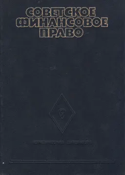 Советское финансовое право : учебник
