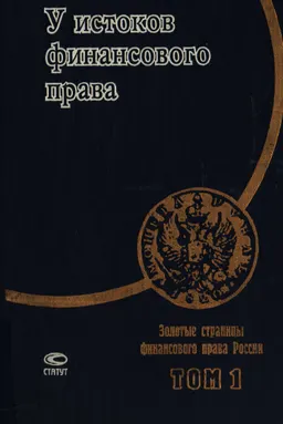 У истоков финансового права
