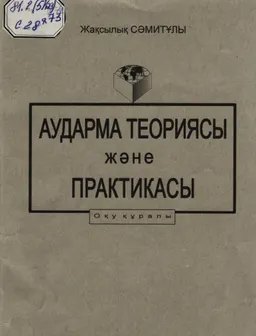 Аударма теориясы және практикасы : Оқу құралы