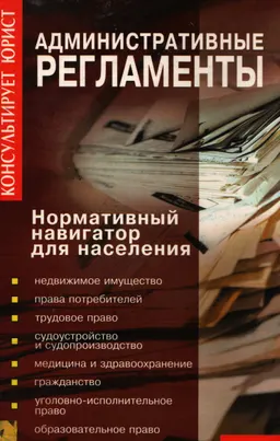 Административные регламенты: нормативный навигатор для населения