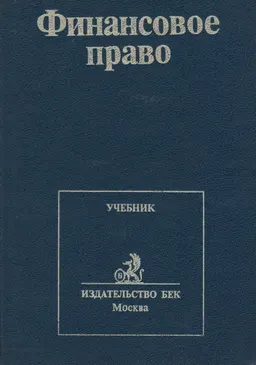 Финансовое право : учебник