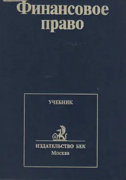 Финансовое право : учебник