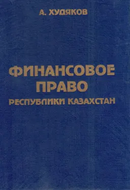 Финансовое право Республики Казахстан. Общая часть : учебник