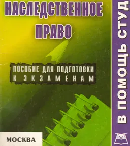 Наследственное право : конспект лекций