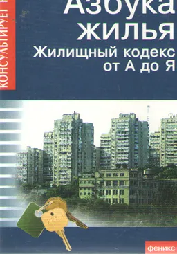 Азбука жилья. Жилищный кодекс от А до Я