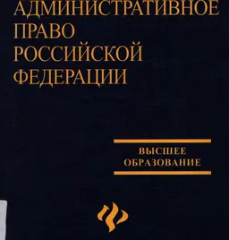 Административное право Российской Федерации : учебник