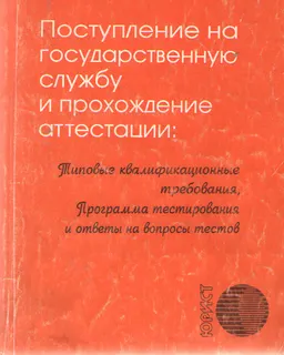 Поступление на государственную службу и прохождение аттестации : Типовые квалификационные требования. Программа тестирования и ответы на вопросы тестов