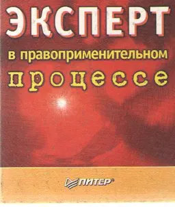 Эксперт в правоприменительном процессе : Сборник федеральных законов