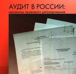 Аудит в России: механизм правового регулирования