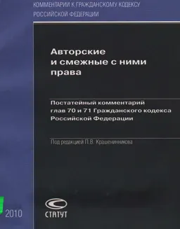 Авторские и смежные с ними права: Постатейный комментарий глав 70 и 71 Гражданского кодекса Российской Федерации
