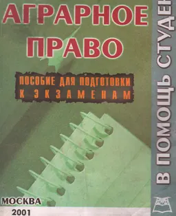 Аграрное право : конспект лекций