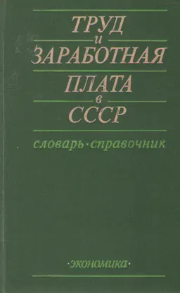 Труд и заработная плата в СССР : словарь-справочник