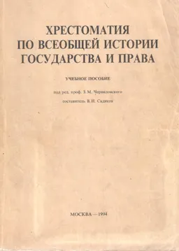 Хрестоматия по всеобщей истории государства и права : учеб. пособие