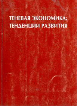 Теневая экономика: тенденции развития