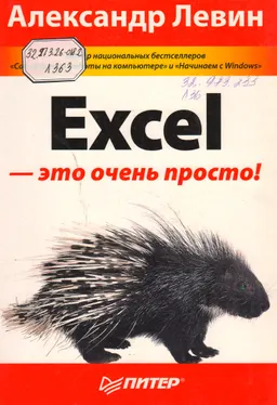 Excel-это очень просто!