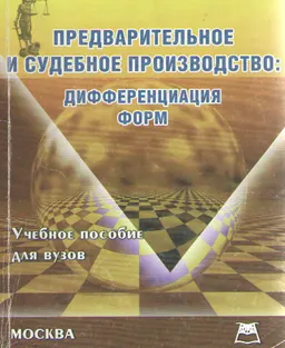 Предварительное и судебное производство: дифференциация форм : учеб. пособие