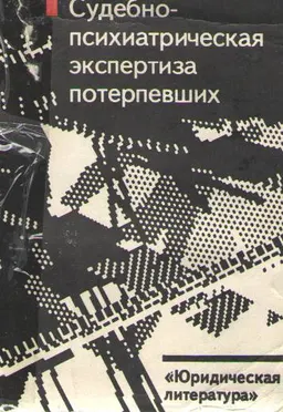 Судебно-психиатрическая экспертиза потерпевших