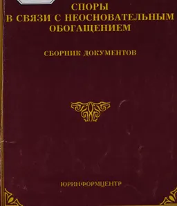Споры в связи с неосновательным обогащением : сб. документов