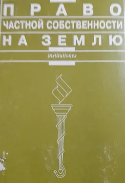 Право частной собственности на землю