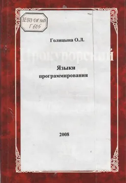Языки программирования : учеб.пособие
