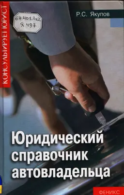 Юридический справочник автовладельца