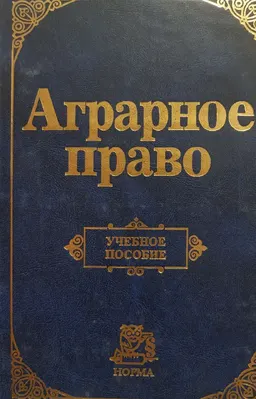 Аграрное право : учеб.пособие