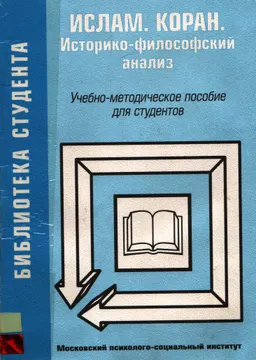Ислам. Коран: историко-философский анализ : Учеб.-метод. пособие