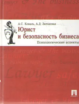 Юрист и безопасность бизнеса. Психологические аспекты