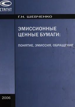 Эмиссионные ценные бумаги: понятие, эмиссия, обращение