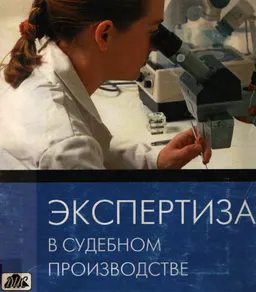 Экспертиза в судебном производстве