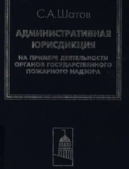 Административная юрисдикция ( на примере деятельности органов государственного пожарного надзора) : научное издание