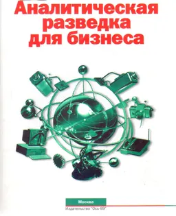 Аналитическая разведка для бизнеса