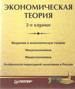 Экономическая теория