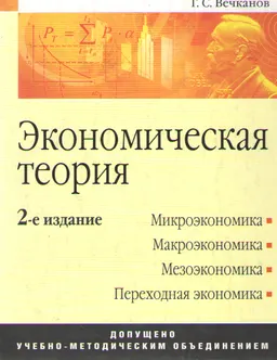 Экономическая теория
