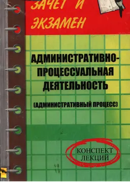 Административно-процессуальная деятельность (административный процесс) : конспект лекций