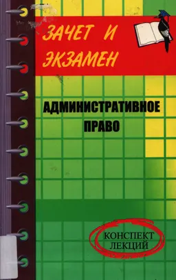 Административное право : конспект лекций