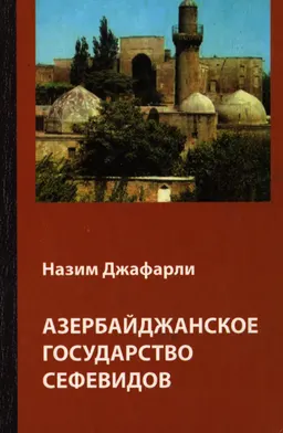 Азербайджанское государство сефевидов (государственный строй) : научное издание