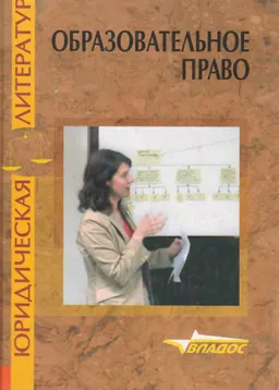 Образовательное право : Учеб.пособие