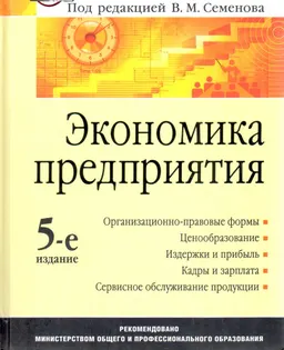 Экономика предприятия : учебник