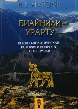 Биайнили-Урарту. Военно-политическая история и вопросы топонимики