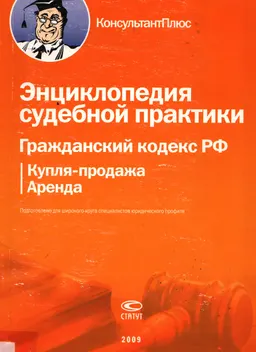 Энциклопедия судебной практики. Гражданский кодекс РФ. Купля-продажа. Аренда