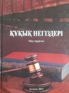 Құқық негіздері : оқу құралы