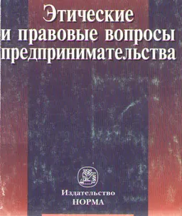 Этические и правовые вопросы предпринимательства : практич.пособие