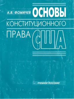 Основы конституционного права США : Учеб. пособие