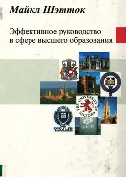 Эффективное руководство в сфере высшего образования : пер. с англ. А.И. Григорьевой