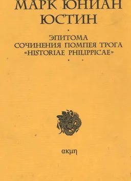 Эпитома сочинения Помпея Трога "Historiae Philippicae" : пер. с лат. А.А. Деконского, М.И. Рижского
