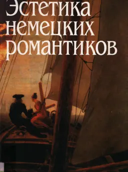 Эстетика немецких романтиков