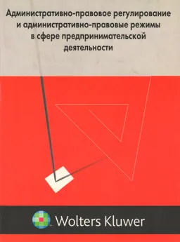 Административно-правовое регулирование и административно-правовые режимы в сфере предпринимательской деятельности : монография