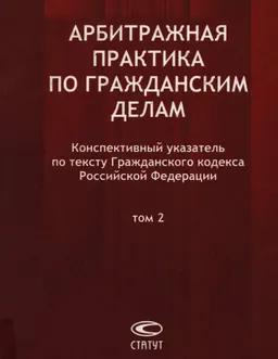 Арбитражная практика по гражданским делам: Конспективный указатель по тексту Гражданского кодекса Российской Федерации. Т.2