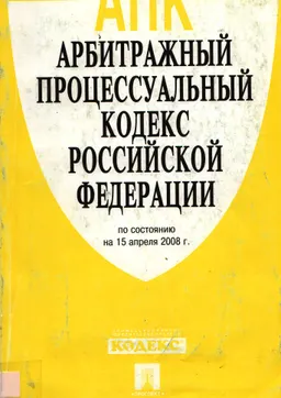 Арбитражный процессуальный кодекс Российской Федерации : по состоянию на 15 апреля 2008 г
